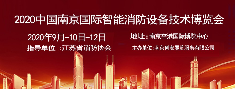 2020中國(guó)南京國(guó)際智能消防設(shè)備技術(shù)博覽會(huì)