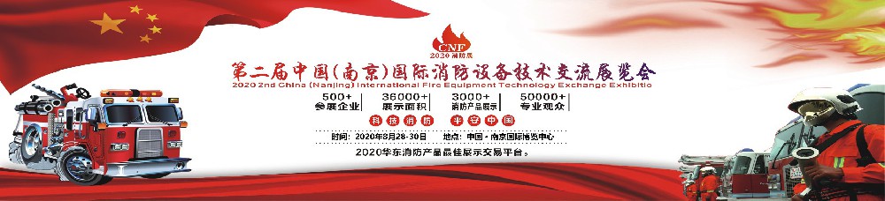 2020CNF中國(guó)（南京）國(guó)際消防設(shè)備技術(shù)交流展覽會(huì)